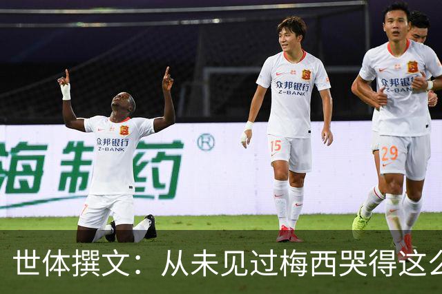 世体撰文：从未见过梅西哭得这么厉害，在卡塔尔夺冠那一刻都没有