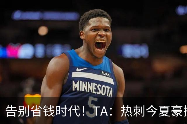 告别省钱时代！TA：热刺今夏豪掷千金，底气来自于老板大规模注资